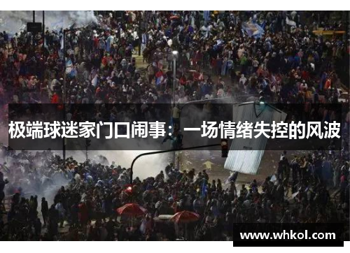 极端球迷家门口闹事：一场情绪失控的风波