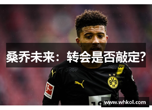 桑乔未来：转会是否敲定？