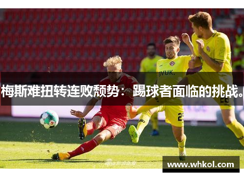 梅斯难扭转连败颓势：踢球者面临的挑战。
