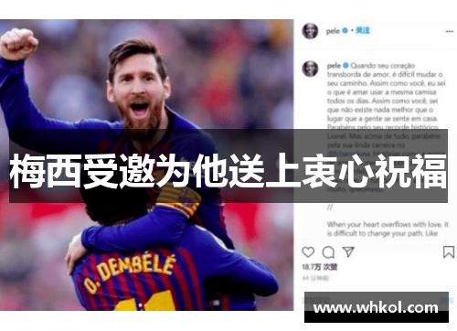 梅西受邀为他送上衷心祝福