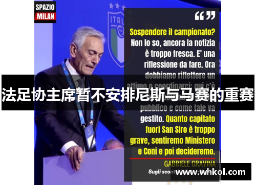 法足协主席暂不安排尼斯与马赛的重赛