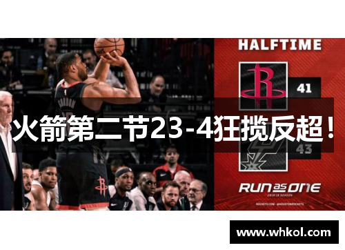 火箭第二节23-4狂揽反超！