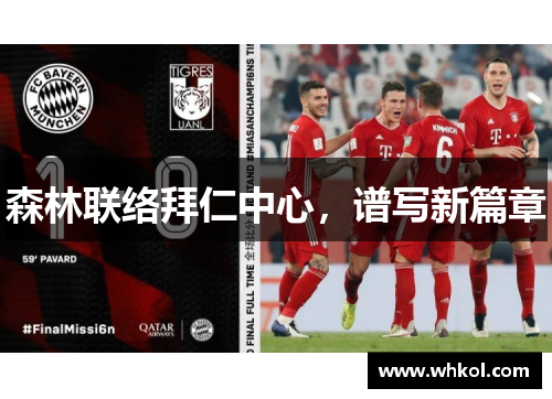 森林联络拜仁中心，谱写新篇章