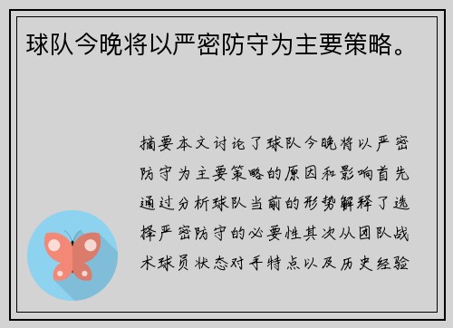 球队今晚将以严密防守为主要策略。