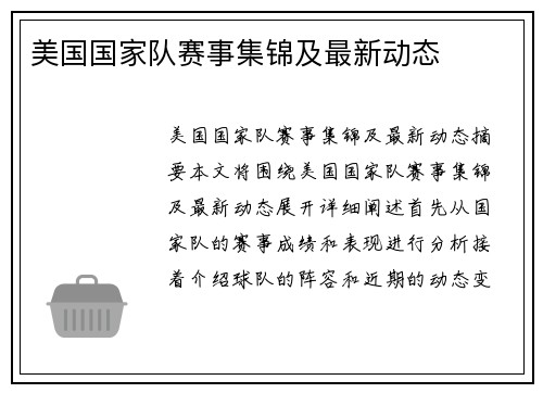 美国国家队赛事集锦及最新动态