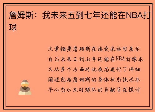 詹姆斯：我未来五到七年还能在NBA打球