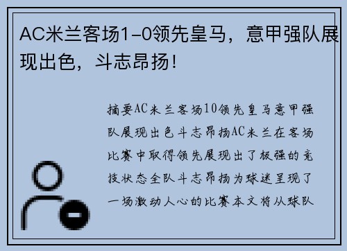 AC米兰客场1-0领先皇马，意甲强队展现出色，斗志昂扬！