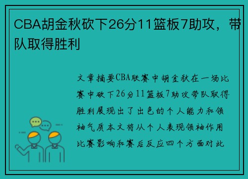CBA胡金秋砍下26分11篮板7助攻，带队取得胜利