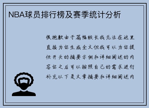 NBA球员排行榜及赛季统计分析