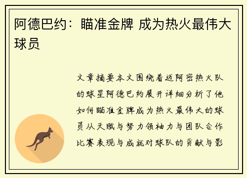 阿德巴约：瞄准金牌 成为热火最伟大球员