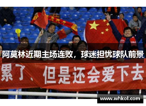 阿莫林近期主场连败，球迷担忧球队前景