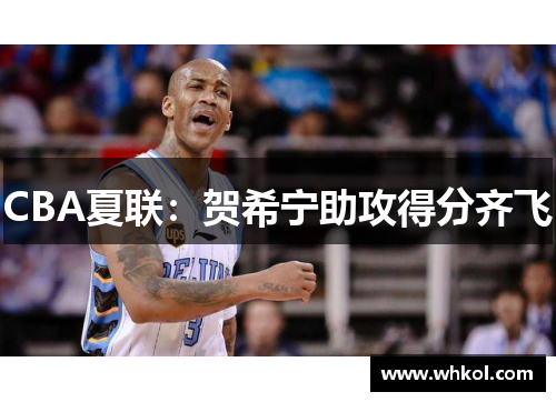 CBA夏联：贺希宁助攻得分齐飞