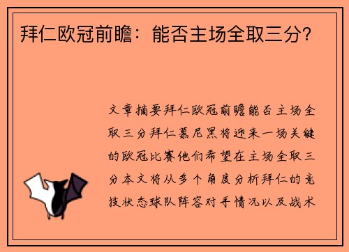 拜仁欧冠前瞻：能否主场全取三分？