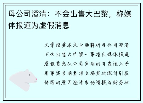 母公司澄清：不会出售大巴黎，称媒体报道为虚假消息