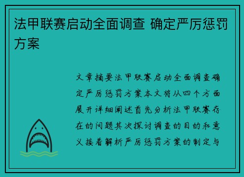 法甲联赛启动全面调查 确定严厉惩罚方案