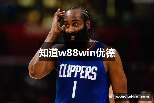 知道w88win优德