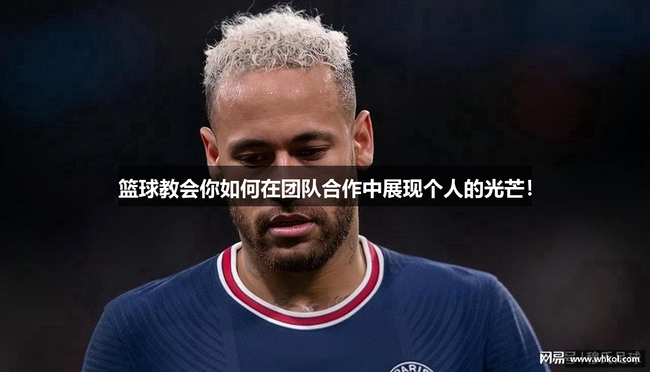篮球教会你如何在团队合作中展现个人的光芒！