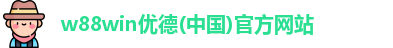 w88win优德